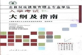 华中师范大学考研专业课《333教育综合》一对一辅导