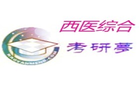 兰州大学考研专业课《306西医综合》一对一辅导