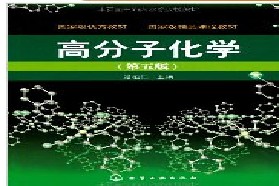 四川大学考研专业课《867高分子物理及化学》一对一辅导