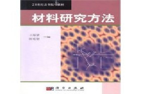 同济大学考研专业课《821材料科学基础》一对一辅导