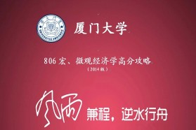 厦门大学考研专业课《806宏、微观经济学》一对一辅导
