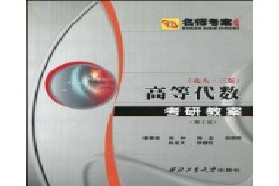 山西大学考研专业课《833高等代数》一对一辅导