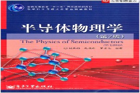 天津大学考研专业课《813半导体物理或电介质物理》一对一辅导
