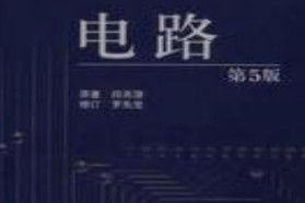 福州大学考研专业课《843电路（物信）》一对一辅导