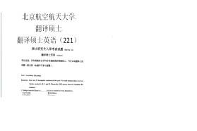 北京航空航天大学考研专业课《221翻译硕士英语》一对一辅导
