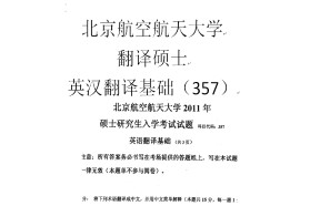 北京航空航天大学考研专业课《357英汉翻译基础》一对一辅导