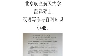北京航空航天大学考研专业课《448汉语写作与百科知识》一对一辅导