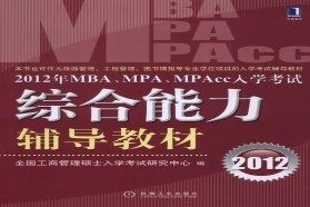 西南大学考研专业课《199管理类联考综合能力》一对一辅导
