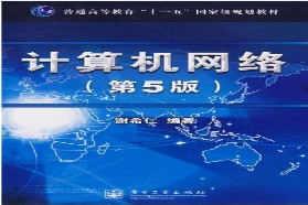 重庆邮电大学考研专业课《803计算机网络》一对一辅导