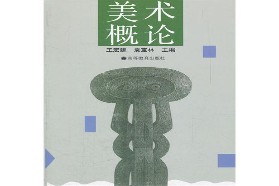 云南师范大学考研专业课《824美术概论》一对一辅导