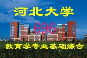 河北大学考研专业课《696教育学专业基础综合》一对一辅导