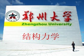 郑州大学考研专业课《971结构力学（一）》一对一辅导