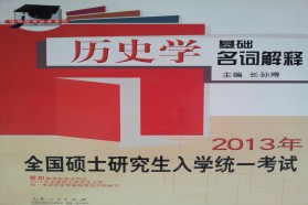 河北大学考研专业课《700世界史基础》一对一辅导