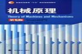 武汉大学考研专业课《907机械原理》一对一辅导