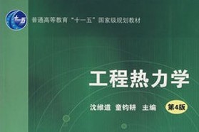 北京航空航天大学考研专业课《941流体工热综合》一对一辅导
