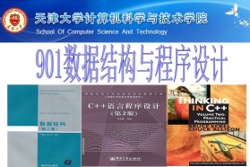 天津大学考研专业课《901数据结构与程序设计》一对一辅导