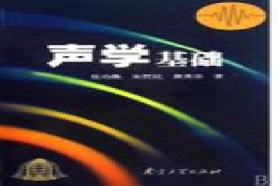 中国海洋大学考研专业课《639声学基础》一对一辅导