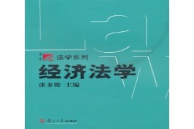 福州大学考研专业课《847经济法学》一对一辅导