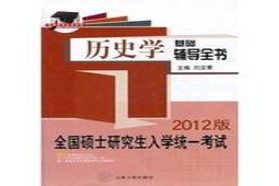 西南大学考研专业课《313历史学基础》一对一辅导