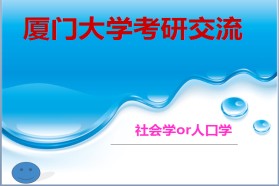厦门大学考研专业课《813社会调查研究方法》一对一辅导