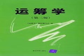 东北大学考研专业课《852运筹学》一对一辅导