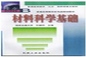 西安交通大学考研专业课《804材料科学基础》一对一辅导
