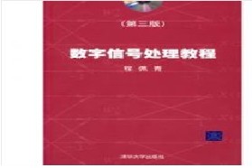 北京交通大学考研专业课《920数字信号处理》一对一辅导