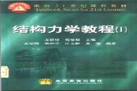 福州大学考研专业课《828结构力学》一对一辅导