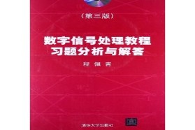 北京交通大学考研专业课《920数字信号处理》一对一辅导