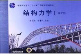 重庆大学考研专业课《847结构力学》一对一辅导