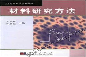 同济大学考研专业课《821材料科学基础》一对一辅导