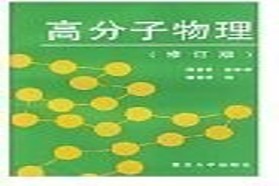 天津大学考研专业课《863高分子物理》一对一辅导