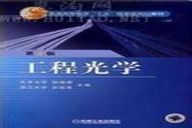 浙江大学考研专业课《841工程光学基础》一对一辅导