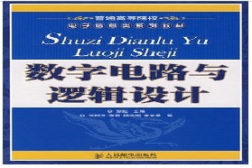 重庆邮电大学考研专业课《808数字电路与逻辑设计》一对一辅导