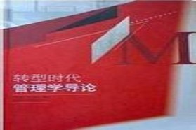 河海大学考研专业课《870管理学》一对一辅导