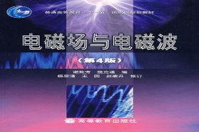 重庆邮电大学考研专业课《809电磁场与电磁波》一对一辅导
