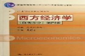 西安电子科技大学考研专业课《861经济学（含宏观经济学、微观经济学》一对一辅导