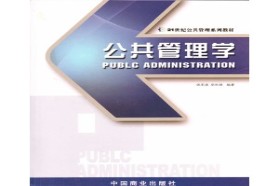 东北财经大学考研专业课《813公共管理二》一对一辅导
