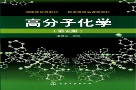 吉林大学考研专业课《650高分子化学与物理》一对一辅导