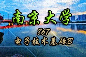 南京大学考研专业课《867电子技术基础B》一对一辅导