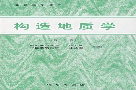 河海大学考研专业课《837构造地质学》一对一辅导