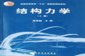 华南理工大学考研专业课《811结构力学》一对一辅导