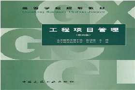 重庆大学考研专业课《809工程项目管理一》一对一辅导