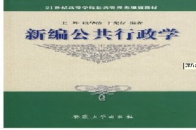 安徽大学考研专业课《823公共行政学》一对一辅导