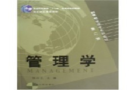 山东大学考研专业课《840管理学》一对一辅导
