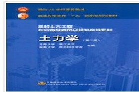 兰州大学考研专业课《836土力学(含工程岩土学)》一对一辅导