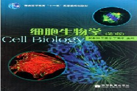 浙江大学考研专业课《727细胞生物学》一对一辅导