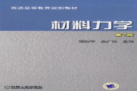 吉林大学考研专业课《865材料力学》一对一辅导
