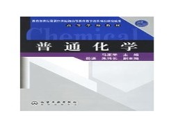 东北大学考研专业课《831普通化学》一对一辅导