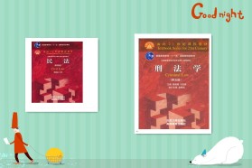 河南大学考研专业课《809民法学、刑法学》一对一辅导